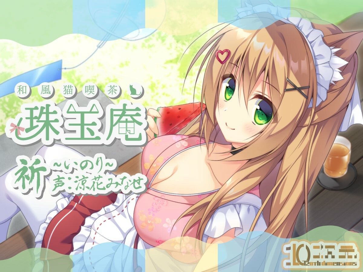 サンプル画像1:和風猫喫茶珠玉庵〜祈〜(10次元) [d_211711]