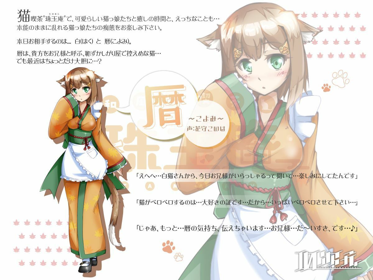 サンプル画像4:【両耳舐め/猫娘あまあまえっち】和風猫喫茶珠玉庵 〜白・暦〜(10次元) [d_211735]