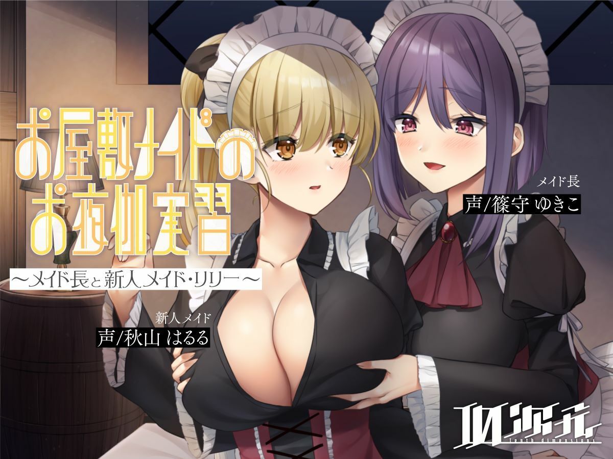サンプル画像1:【メイド百合】お屋敷メイドのお夜伽実習〜メイド長と新人メイド・リリー〜(10次元) [d_211739]