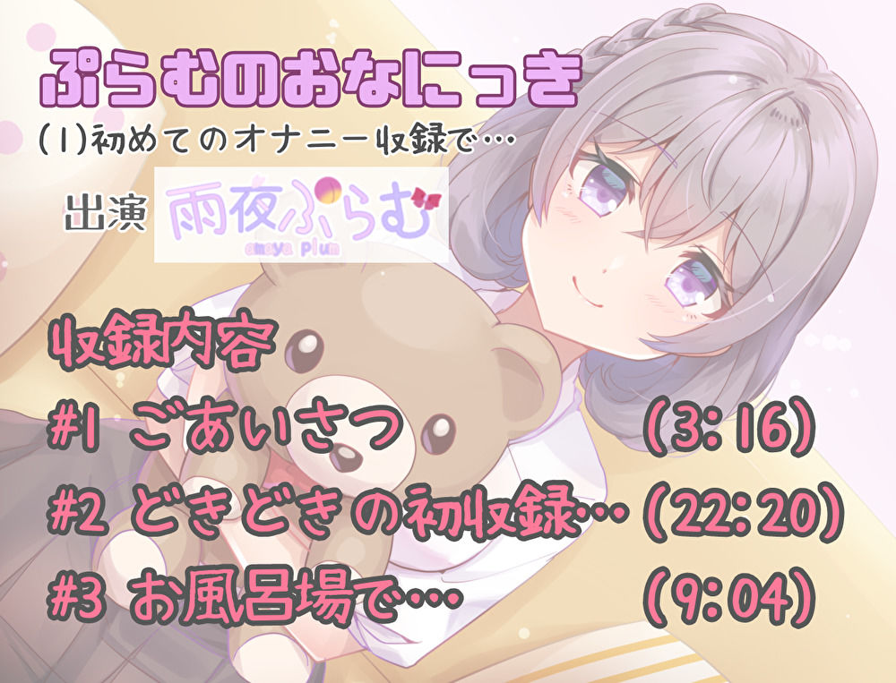 サンプル画像1:【実演オナニーボイス】ぷらむのおなにっき（1）初めてのオナニー収録で…(ぷらむなーど！！) [d_211781]