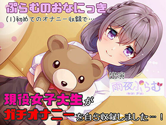 【実演オナニーボイス】ぷらむのおなにっき（1）初めてのオナニー収録で…