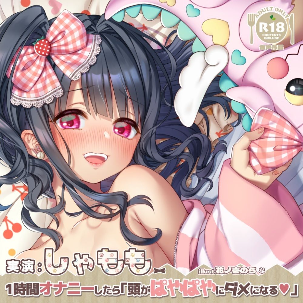 サンプル画像3:しゃももちゃんが1時間オナニーしたら…「頭が’ぱやぱや’にダメになる♪」(@sel_ple) [d_212044]