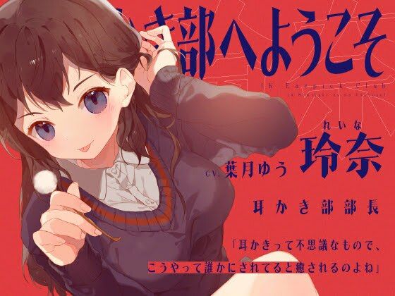 サンプル画像1:【安眠音声】JK耳かき部へようこそ(ゆうとぴゅあ) [d_212165]