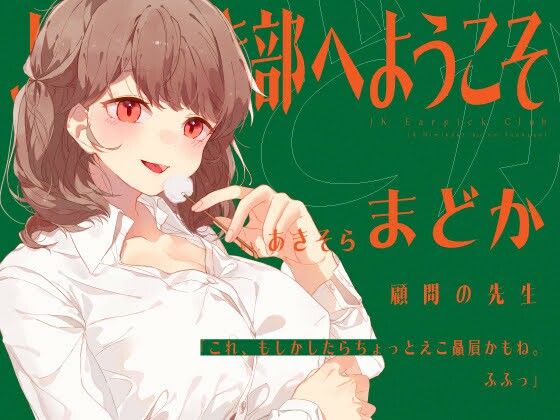 サンプル画像4:【安眠音声】JK耳かき部へようこそ(ゆうとぴゅあ) [d_212165]