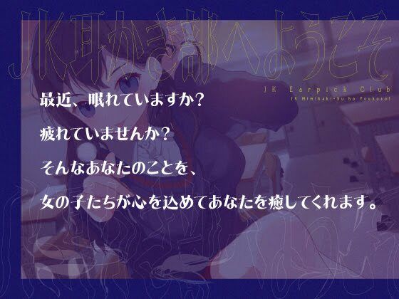 サンプル画像5:【安眠音声】JK耳かき部へようこそ(ゆうとぴゅあ) [d_212165]