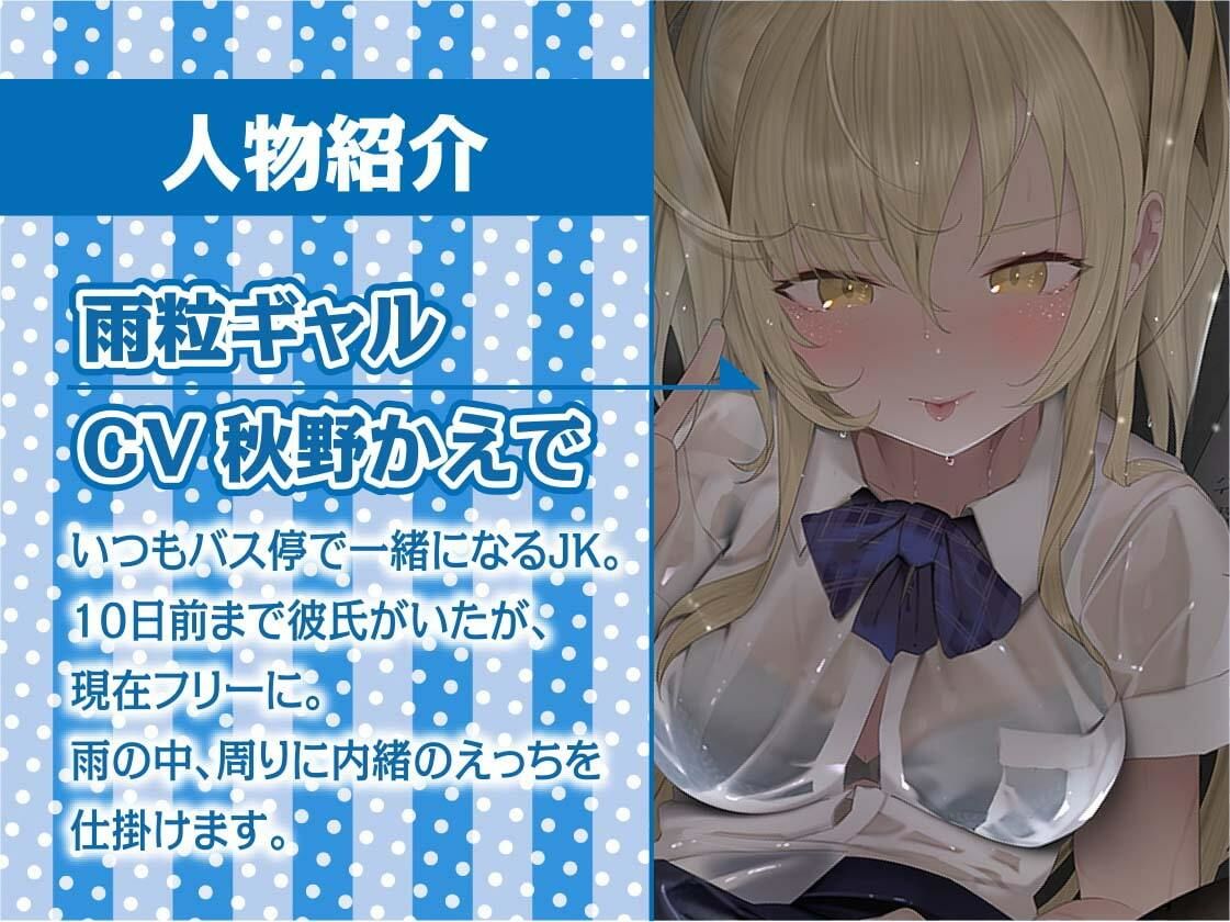 サンプル画像5:雨粒とギャル。〜JKギャルともっと甘々な雨粒えっち〜【フォーリーサウンド】(テグラユウキ) [d_212786]