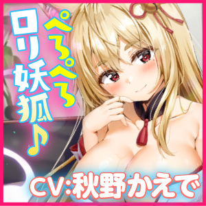 サンプル画像3:【KU100】ご奉仕ロリ妖狐！ 〜お口でペロペロ密着ドスケベ交尾！〜(スタジオりふれぼ) [d_212815]
