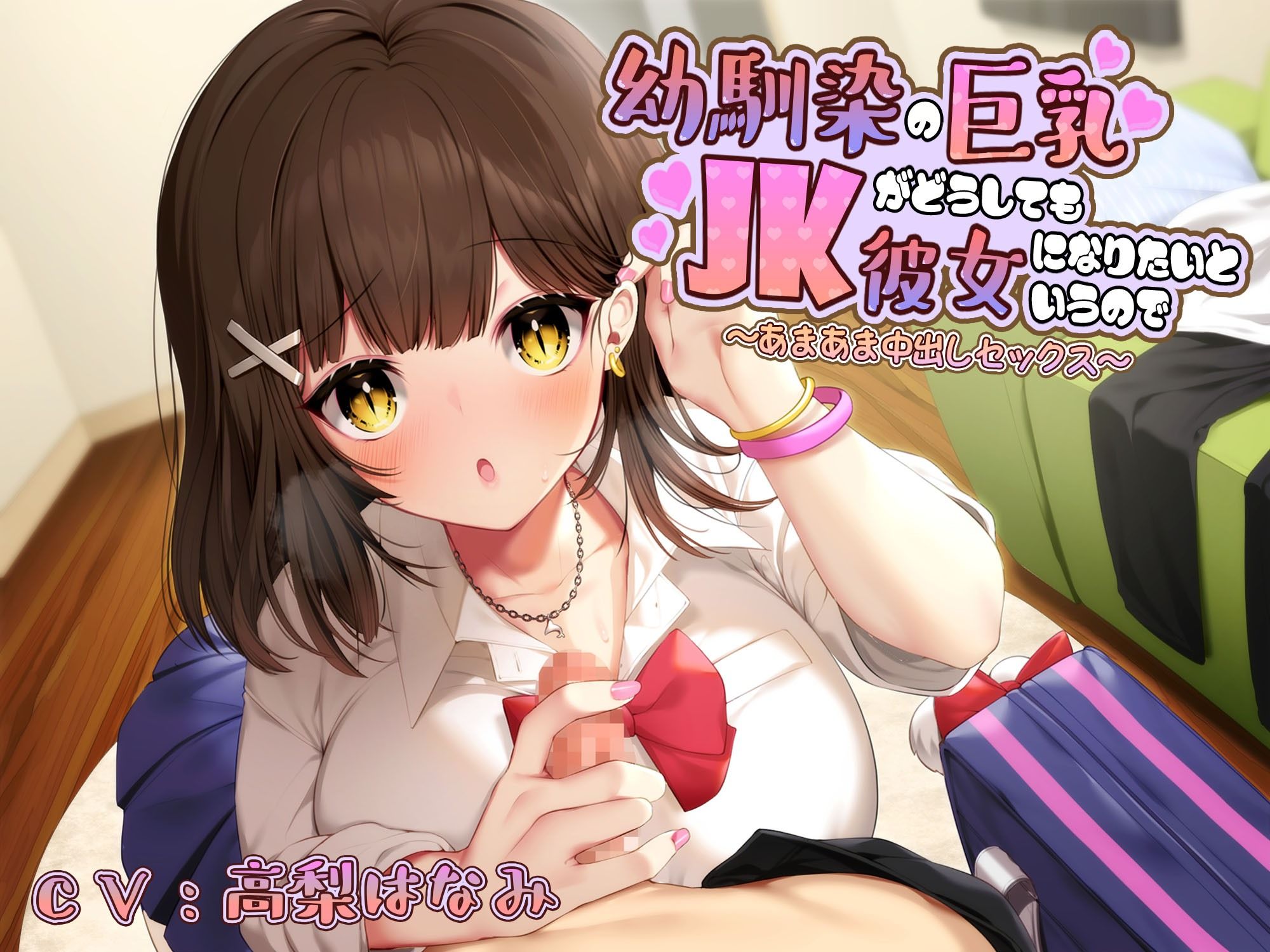 サンプル画像1:幼馴染の巨乳JKがどうしても彼女になりたいというので〜あまあま中出しセックス〜【バイノーラル】(しろくまソーダ) [d_212831]