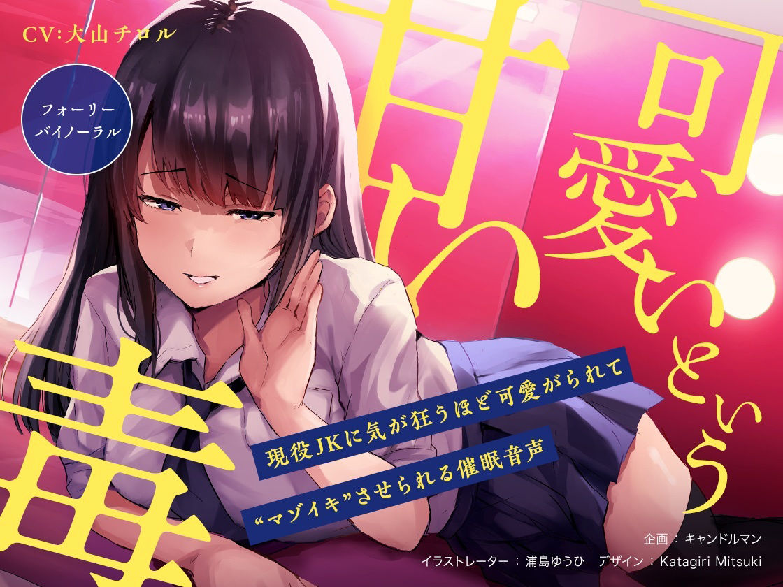 サンプル画像1:『可愛い』という甘い毒 〜現役JKに気が狂うほど可愛がられて‘マゾイキ’させられる催●音声〜【フォーリー/バイノーラル】(キャンドルマン) [d_212849]