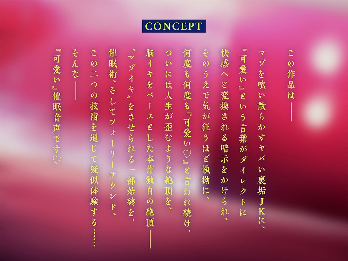 サンプル画像2:『可愛い』という甘い毒 〜現役JKに気が狂うほど可愛がられて‘マゾイキ’させられる催●音声〜【フォーリー/バイノーラル】(キャンドルマン) [d_212849]