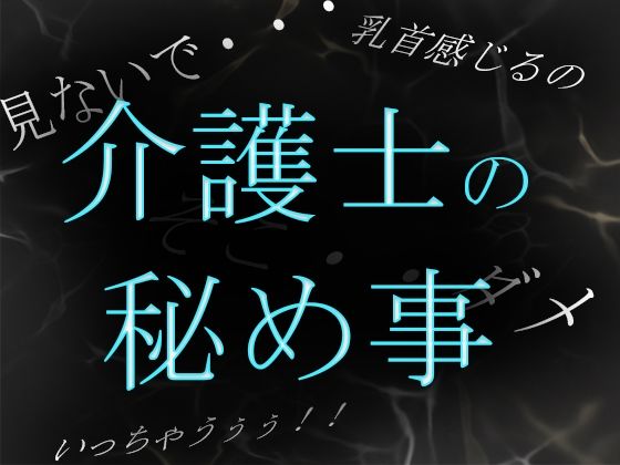 サンプル画像1:【素人ガチ淫語オナニー】介護士ゆう秘密のルーティーン 〜秘部を濡らしてむせび泣く〜(ブルームーンパブリッシング) [d_213009]