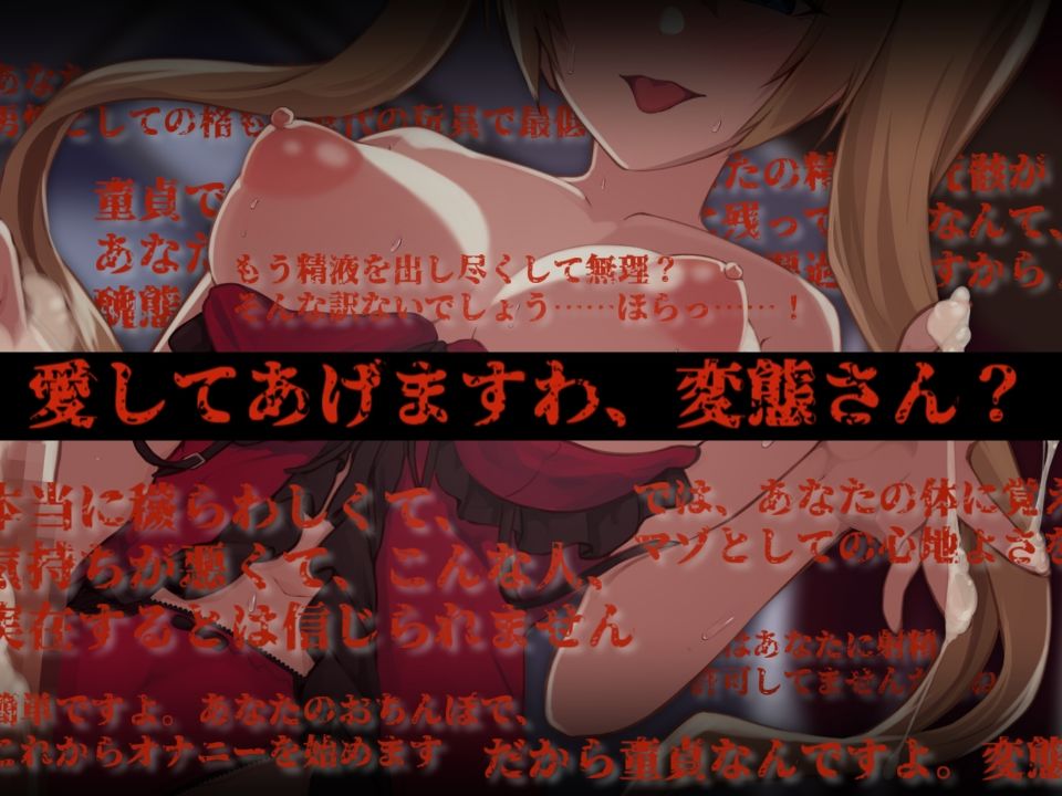 サンプル画像1:M奴●のちんぽはお嬢様の玩具 〜私の手コキで10回連続射精なさい♪〜(とろとろスタジオ) [d_213095]