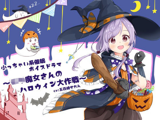 小〇ちゃい系催●ボイスドラマ〜ロリ魔女さんのハロウィン大作戦〜
