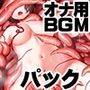 作業（オナ）用BGM 効果音メイン 鬼畜妄想サポート音声パック