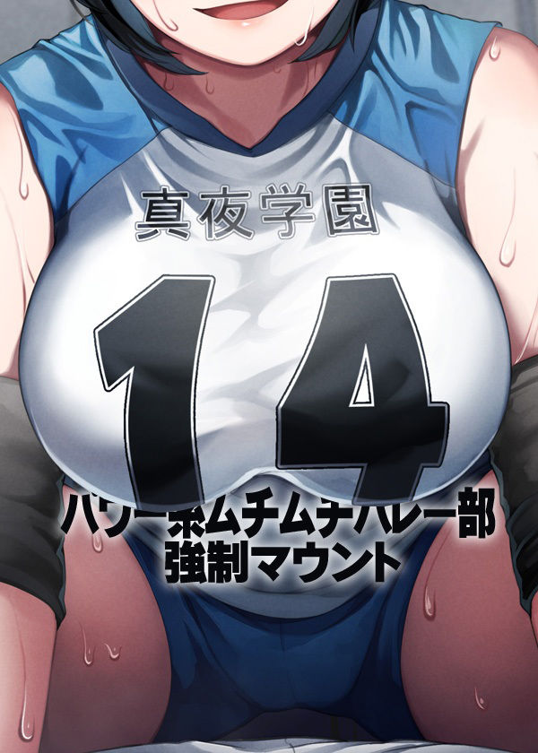 パワー系ムチムチバレー部 強●マウント