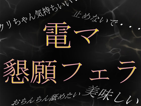 サンプル画像1:【素人ガチ淫語オナニー】「おちんちん舐めながらイキたい……」電マで焦らされて懇願フェラ(ブルームーンパブリッシング) [d_213505]