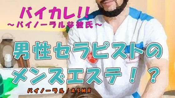 男の男による男のためのメンズエステ！？ タイプの男性セラピストにマイクロビキニオプションで蛙足からよつんばい、秘密の裏オプまで！？ ASMR/バイノーラル/ゲイ | 爽やか処理済み痛快空間