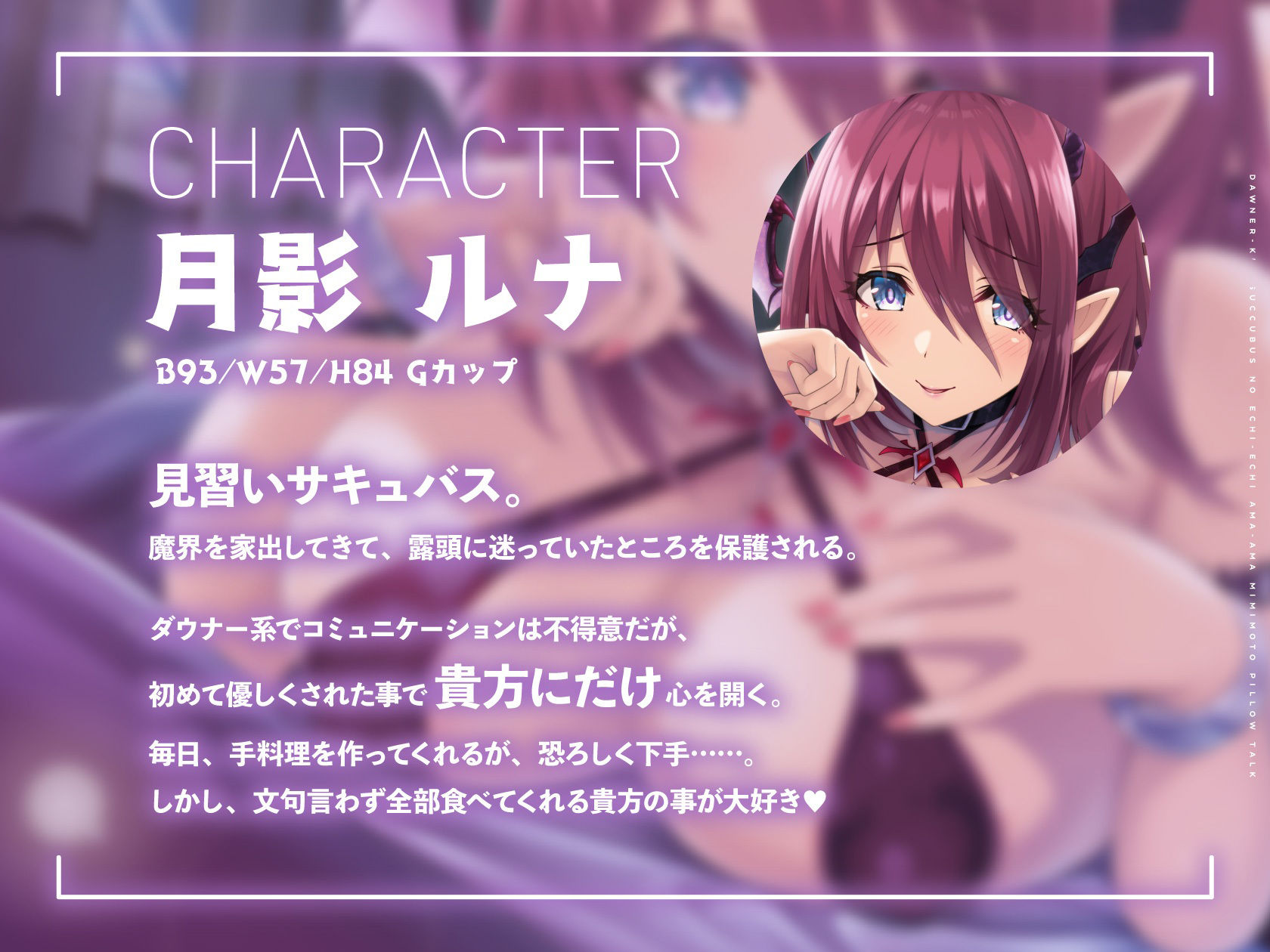 サンプル画像2:ダウナー系サキュバス（家出中）のエチエチ甘々耳元ピロートーク(ライプラ) [d_213816]