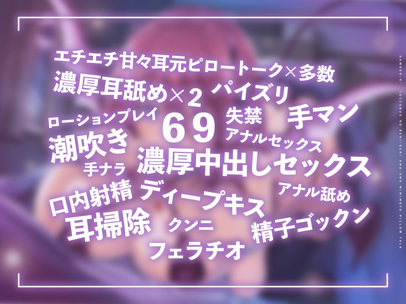 サンプル画像3:ダウナー系サキュバス（家出中）のエチエチ甘々耳元ピロートーク(ライプラ) [d_213816]