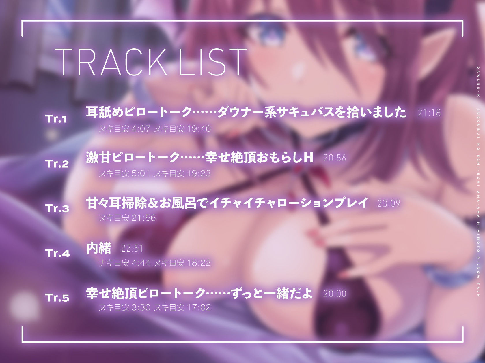 サンプル画像6:ダウナー系サキュバス（家出中）のエチエチ甘々耳元ピロートーク(ライプラ) [d_213816]