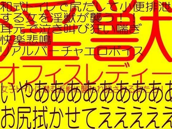 触手レ〇プ☆スペシャル！！女子トイレの変態触手獣、他［長編エロボイス三本］
