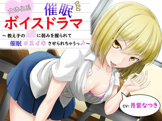 女体化系催●ボイスドラマ〜教え子のJKに弱みを握られてメスイキさせられちゃうっ♪〜