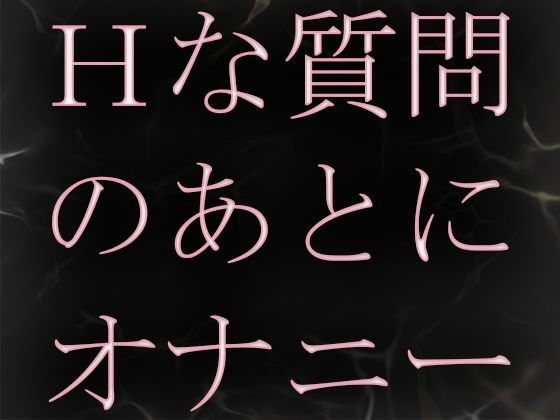 サンプル画像1:Hな質問のあとに興奮してオナニーしちゃいました(ブルームーンパブリッシング) [d_214244]