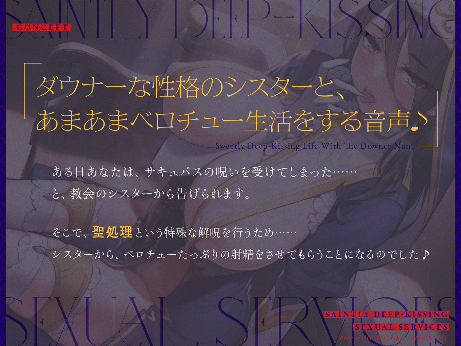 サンプル画像1:ダウナーなシスターの‘ベロチュー聖処理’生活【バイノーラル】(インゴヒゴ) [d_214277]