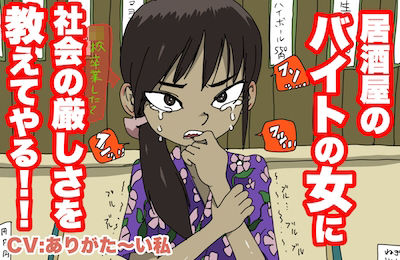 サンプル画像1:【老害MAX】居酒屋の、バイトの女に社会の厳しさを教えてやる！【カスハラ100％】(どきどき・共産女学園) [d_214785]