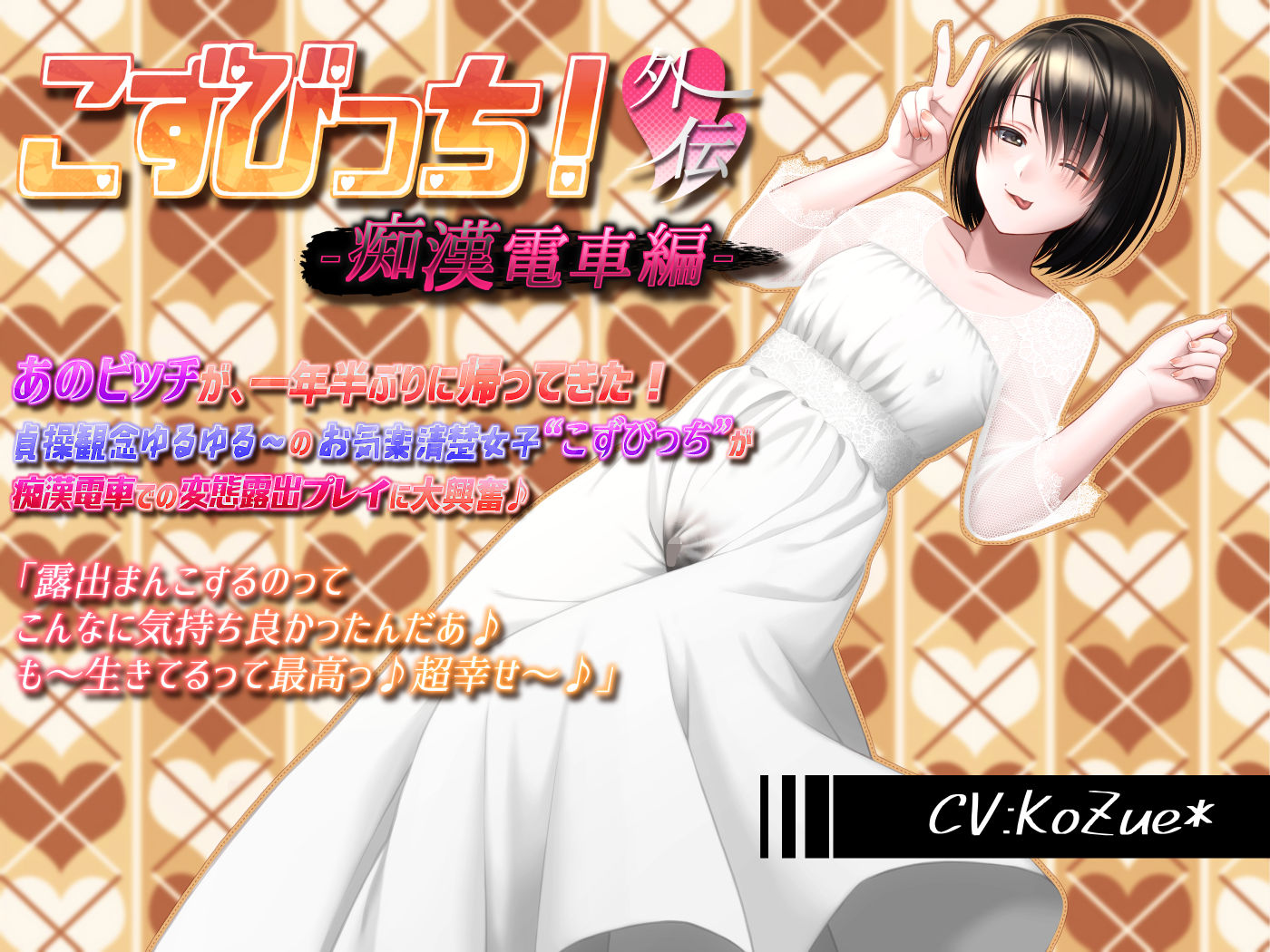 サンプル画像1:【あへおほ淫乱ビッチの誘い受けセックス】こずびっち！外伝-痴●電車編-【露出、バキュームフェライラマ、生ハメ、がぽがぽ子宮姦、高速ピストン、中出し、受精汁ぶりぶり】(電マ・ディルド依存型オホ声症候群) [d_214801]