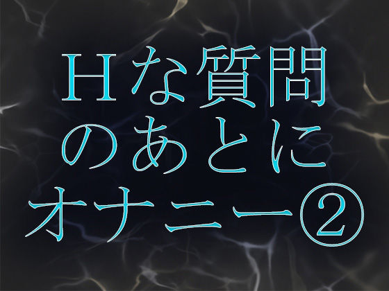 サンプル画像1:Hな質問のあとに興奮してオナニーしちゃいます(ブルームーンパブリッシング) [d_214878]
