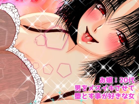 お嬢のメスイキ男矯正メストレ日記【ペニバン/逆アナル/乳首舐め/責め/男性受け】
