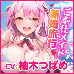 サンプル画像3:【KU100】ご奉仕メイドのあまあま新婚旅行エッチ 〜ご主人さま、いつでもどこでもシていいですからね♪〜【りふれぼプレミアムシリーズ】(スタジオりふれぼ) [d_214994]