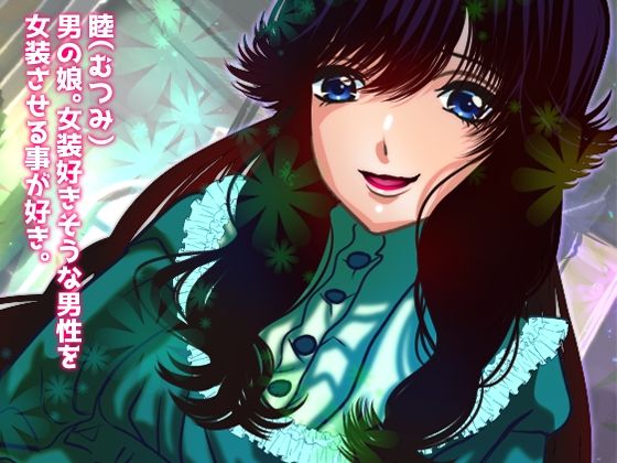 サンプル画像1:おとこの娘に女装させられてメス堕ち【アナル/逆アナル/アナル攻め/乳首責め/耳舐め/フェラ】(asmr癒しボイス研究室) [d_215026]