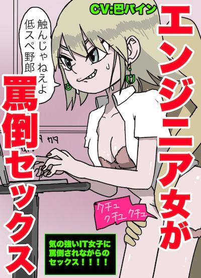 サンプル画像1:【ブラック企業の実態】エンジニア女子に罵倒されながらセックス【いじめられながらハメる】(どきどき・共産女学園) [d_215031]