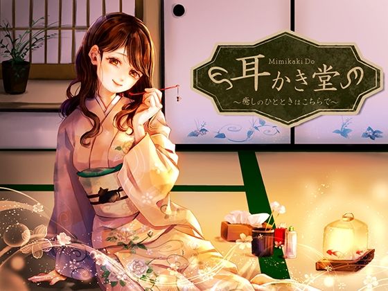 サンプル画像2:三作品セット 兄様と耳かき遊び！、耳かき堂、どきどきエステ(mazanka2) [d_215164]