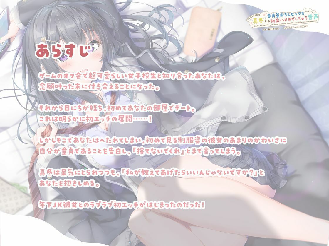 サンプル画像3:【恋人JKバイノーラル】年下恋人JK天使「真冬」と童貞筆おろしセックス＆初生ハメまでしちゃう音声(クッキーボイス) [d_215269]