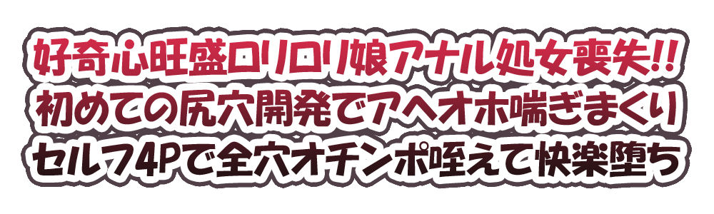 サンプル画像1:【ガチ実演】ロリ声ど素人アナル処女喪失→＊尻穴開発セルフ4Pでアヘオホ快楽堕ち(DragonMango) [d_215342]