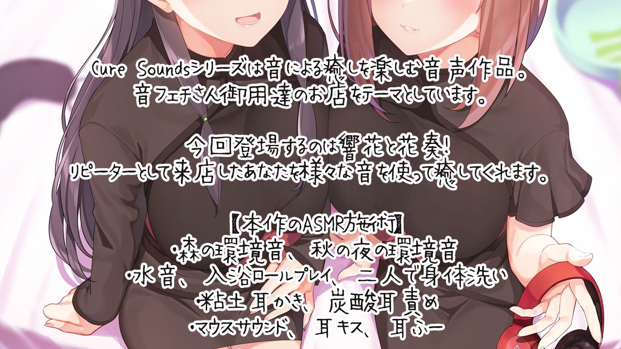サンプル画像1:【入眠ASMR専門店】Cure Sounds-響花＆花奏(ディーブルスト) [d_215669]