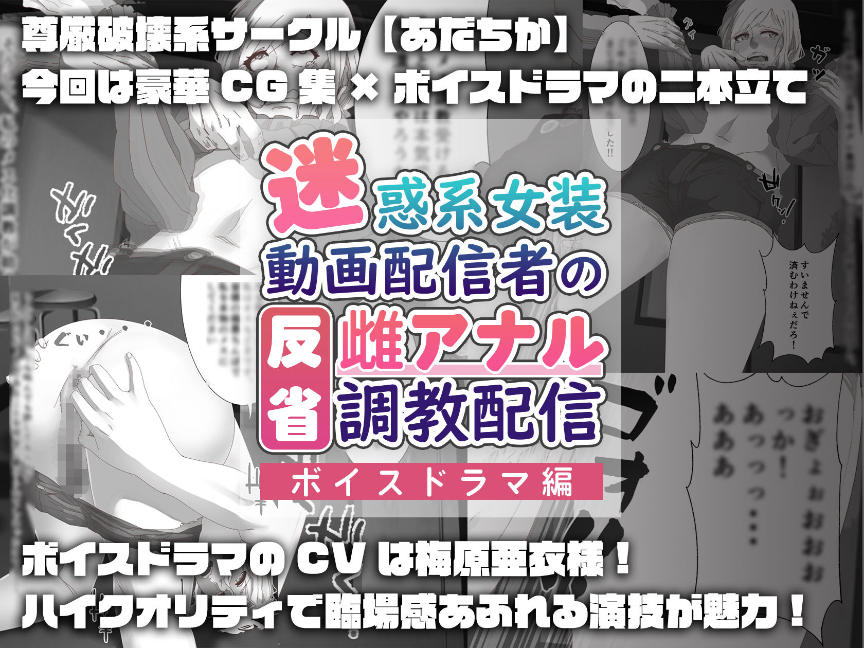 サンプル画像4:【ボイスドラマ編】迷惑系女装動画配信者の反省雌アナル調教配信(ADACHIK) [d_215927]