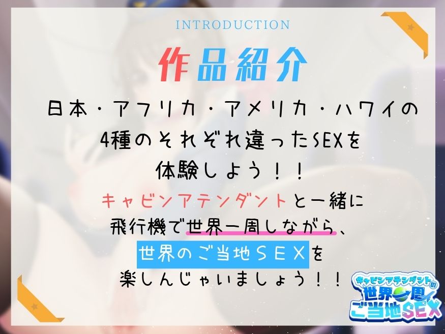 サンプル画像1:【4本番/1時間30分超！！】キャビンアテンダントの世界一周ご当地SEX(Rの消失) [d_215942]