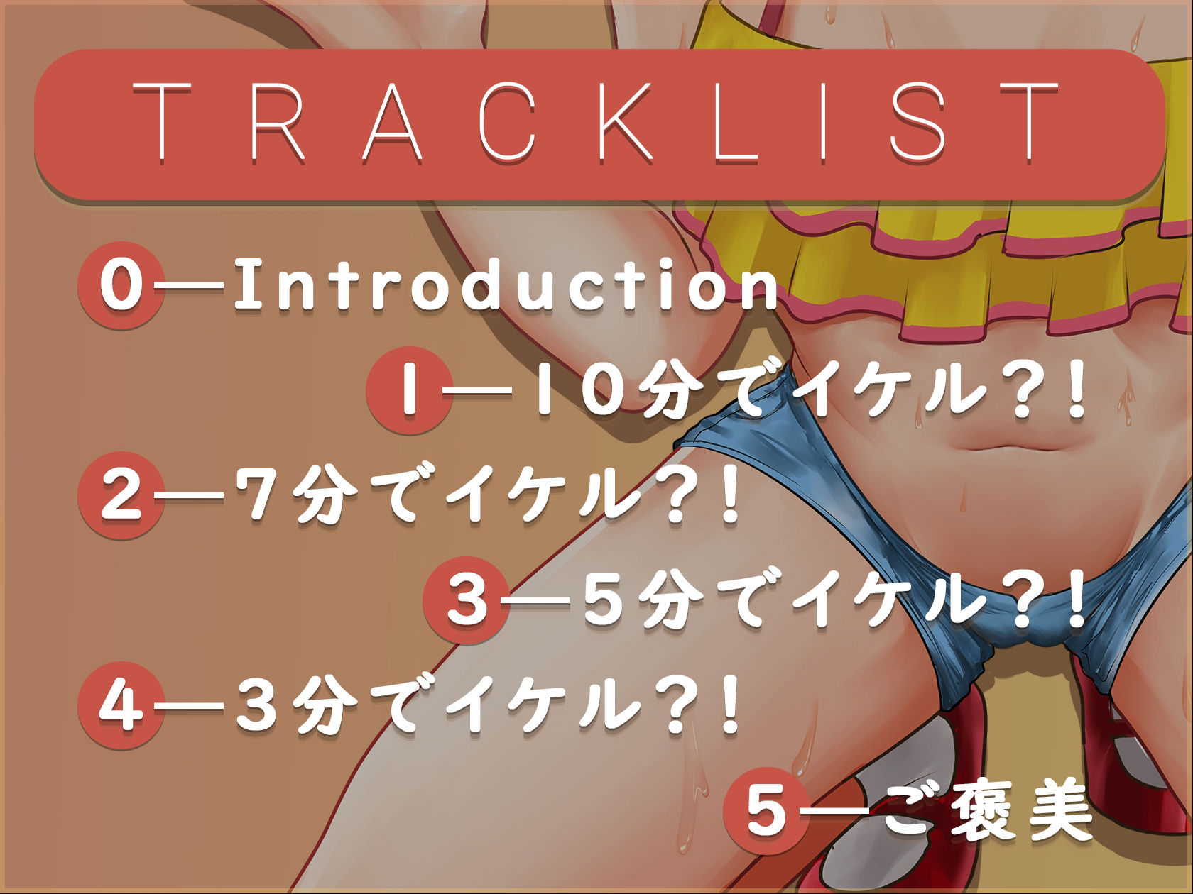 サンプル画像1:生意気なメス○キとえっちなお射精ちゃれんじ！【バイノーラル】(東京ボイス / Tokyo Voice) [d_216018]
