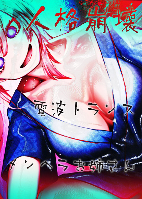 サンプル画像6:人格崩壊電波トランスメンヘラお姉さん(ケチャップ味のマヨネーズ) [d_216402]