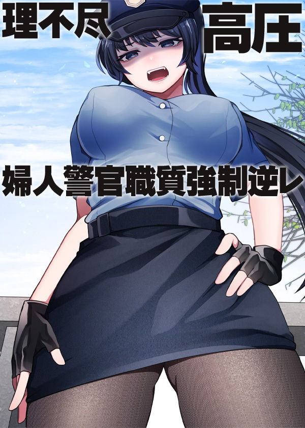 サンプル画像5:理不尽 高圧 婦人警官職質強●逆レ(ケチャップ味のマヨネーズ) [d_216405]
