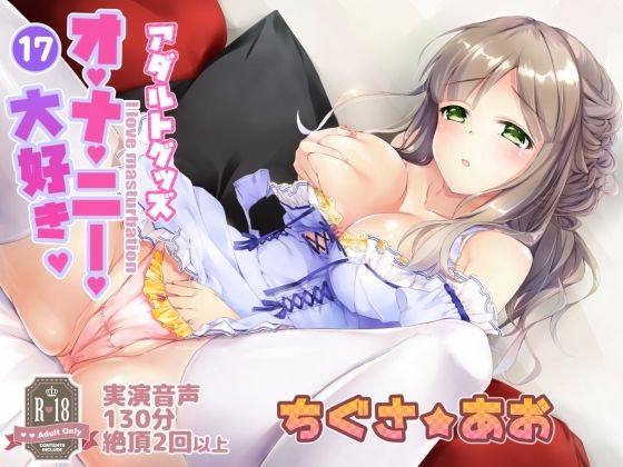 017 アダルトグッズオナニー！変態女子の願いを叶える6つのグッズと千種蒼さん