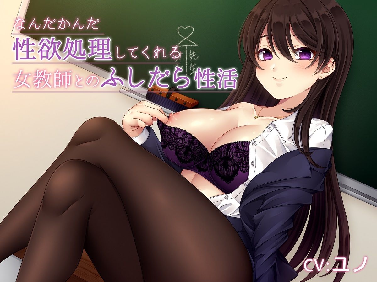 サンプル画像1:なんだかんだ性欲処理してくれる女教師とのふしだら性活(シレスティアル) [d_216817]