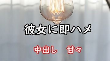 サンプル画像1:彼女に即ハメ(むぎまるーむ) [d_216819]