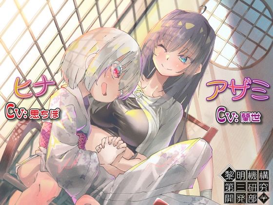 サンプル画像1:巣立ち(黎明機構第三研究開発部) [d_216838]