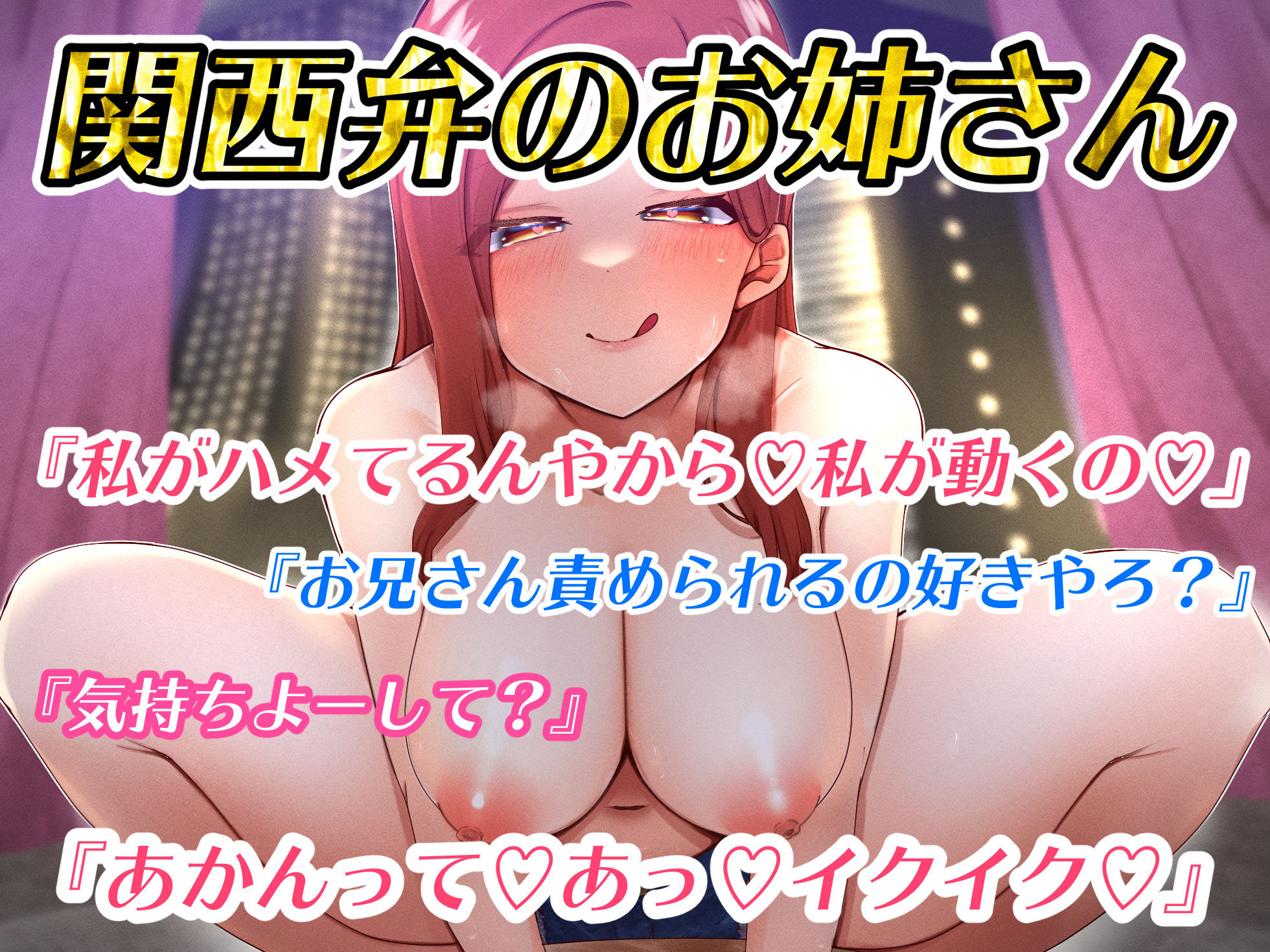 サンプル画像3:【期間限定110円】大阪旅行で全身が溶けるような極上責められエッチ体験【関西弁バイノーラル録音】(うどん大好き100％) [d_216902]