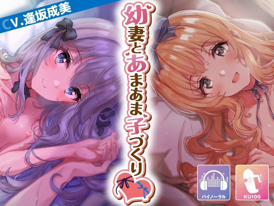 サンプル画像1:【元気×クール】幼妻とあまあま子づくり【KU100/バイノーラル】(SomaliStudio) [d_216952]